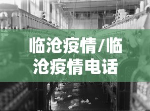 临沧疫情/临沧疫情电话 临沧疫情/临沧疫情电话