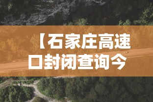 【石家庄高速口封闭查询今天/石家庄高速公路封路实时查询】 【石家庄高速口封闭查询今天/石家庄高速公路封路实时查询】