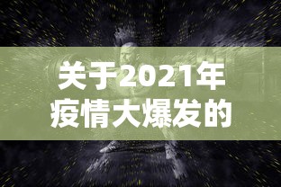关于2021年疫情大爆发的信息