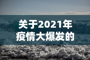 关于2021年疫情大爆发的信息