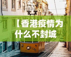 【香港疫情为什么不封城,香港疫情为什么不封城了】 【香港疫情为什么不封城,香港疫情为什么不封城了】