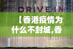 【香港疫情为什么不封城,香港疫情为什么不封城了】 【香港疫情为什么不封城,香港疫情为什么不封城了】