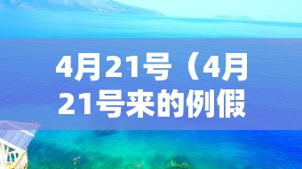 4月21号(4月21号来的例假,几号是排卵期) 4月21号(4月21号来的例假,几号是排卵期)
