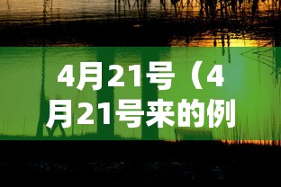 4月21号(4月21号来的例假,几号是排卵期) 4月21号(4月21号来的例假,几号是排卵期)