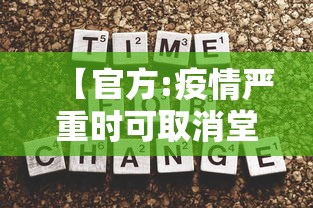 【官方:疫情严重时可取消堂食/疫情暂停食堂用餐公告】