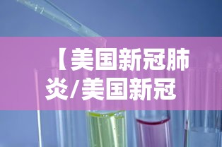 【美国新冠肺炎/美国新冠肺炎病毒情况】 【美国新冠肺炎/美国新冠肺炎病毒情况】