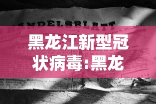 黑龙江新型冠状病毒:黑龙江新型冠状肺炎最新