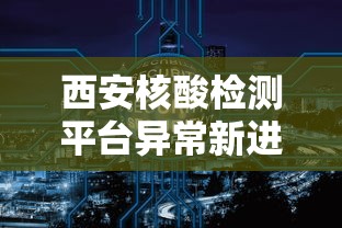 西安核酸检测平台异常新进展/西安核酸检测叫停是什么情况 西安核酸检测平台异常新进展/西安核酸检测叫停是什么情况