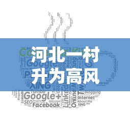 河北一村升为高风险:河北高风险地区搬迁