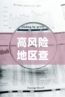 高风险地区查询最新名单（高风险地区列表）
