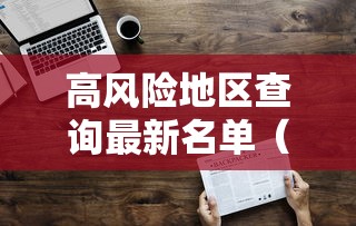 高风险地区查询最新名单（高风险地区列表）