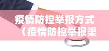 疫情防控举报方式（疫情防控举报渠道）