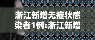 浙江新增无症状感染者1例:浙江新增无症状9例 浙江新增无症状感染者1例:浙江新增无症状9例