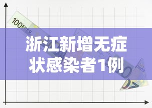 浙江新增无症状感染者1例:浙江新增无症状9例 浙江新增无症状感染者1例:浙江新增无症状9例