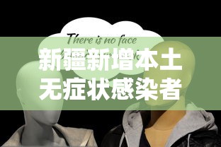 新疆新增本土无症状感染者344例（新疆新增无症状感染者116例）