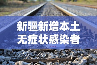 新疆新增本土无症状感染者344例（新疆新增无症状感染者116例）