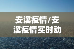 安溪疫情/安溪疫情实时动态 安溪疫情/安溪疫情实时动态