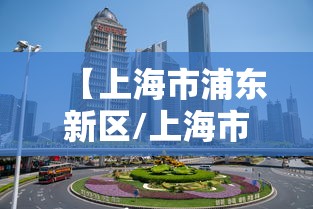【上海市浦东新区/上海市浦东新区就业促进中心】 【上海市浦东新区/上海市浦东新区就业促进中心】