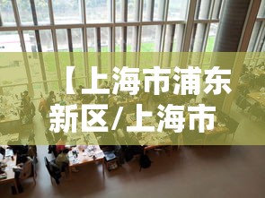 【上海市浦东新区/上海市浦东新区就业促进中心】 【上海市浦东新区/上海市浦东新区就业促进中心】