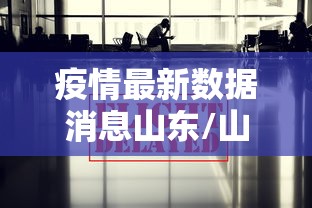 疫情最新数据消息山东/山东疫情最近数据 疫情最新数据消息山东/山东疫情最近数据