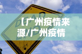 【广州疫情来源/广州疫情源头怎么来的】