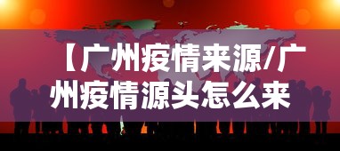 【广州疫情来源/广州疫情源头怎么来的】