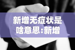 新增无症状是啥意思:新增无症状是啥意思啊