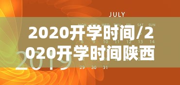 2020开学时间/2020开学时间陕西