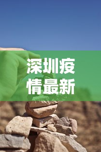 深圳疫情最新动态/深圳疫情新消息最新数据 深圳疫情最新动态/深圳疫情新消息最新数据