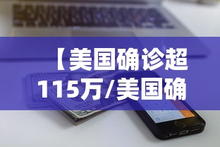 【美国确诊超115万/美国确诊超2554万】