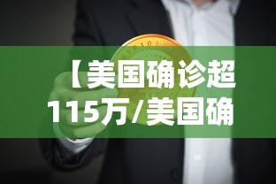 【美国确诊超115万/美国确诊超2554万】