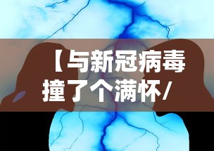 【与新冠病毒撞了个满怀/和新型冠状病毒的人擦肩而过会感染吗】 【与新冠病毒撞了个满怀/和新型冠状病毒的人擦肩而过会感染吗】