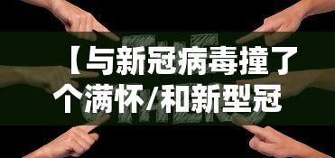 【与新冠病毒撞了个满怀/和新型冠状病毒的人擦肩而过会感染吗】 【与新冠病毒撞了个满怀/和新型冠状病毒的人擦肩而过会感染吗】