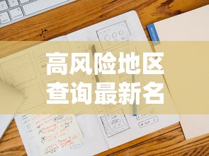 高风险地区查询最新名单/高风险地区疫情查询 高风险地区查询最新名单/高风险地区疫情查询