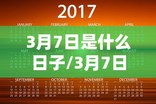 3月7日是什么日子/3月7日是什么日子? 3月7日是什么日子/3月7日是什么日子?