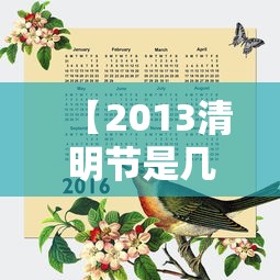 【2013清明节是几月几日,2013年清明节是多少号】