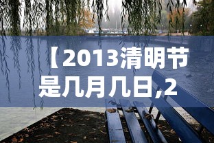 【2013清明节是几月几日,2013年清明节是多少号】