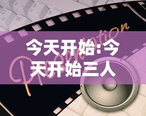 今天开始:今天开始三人行