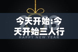今天开始:今天开始三人行