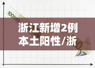 浙江新增2例本土阳性/浙江新增新冠本土一例
