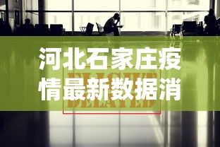 河北石家庄疫情最新数据消息/河北石家庄役情最新消息 河北石家庄疫情最新数据消息/河北石家庄役情最新消息