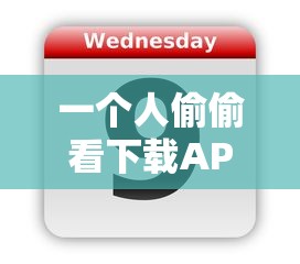 一个人偷偷看下载APP/免费下载一个人偷偷看的视频