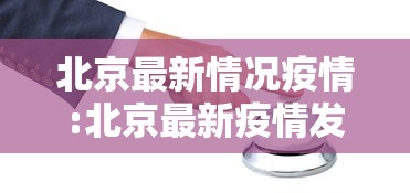 北京最新情况疫情:北京最新疫情发布情况 北京最新情况疫情:北京最新疫情发布情况