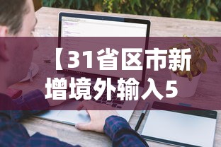 【31省区市新增境外输入5例,31省区市新增境外输入21例 新闻】
