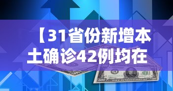 【31省份新增本土确诊42例均在福建,31省昨增31例本土确诊 均在福建】