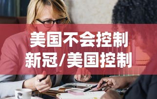 美国不会控制新冠/美国控制不住新冠
