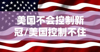 美国不会控制新冠/美国控制不住新冠