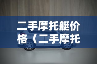 二手摩托艇价格（二手摩托艇58同城）