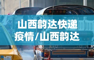 山西韵达快递疫情/山西韵达快递疫情70人感染