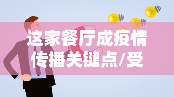 这家餐厅成疫情传播关键点/受疫情影响的餐饮品牌